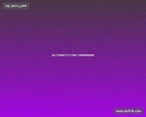 足坛U20球员转会费TOP20姆巴佩1.8亿欧居首菲利克斯紧随其后 足坛U20球员转会费TOP20姆巴佩1.8亿欧居首菲利克斯紧随其后