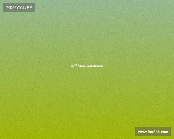 英超VAR判罚引争议 关键时刻技术介入成焦点