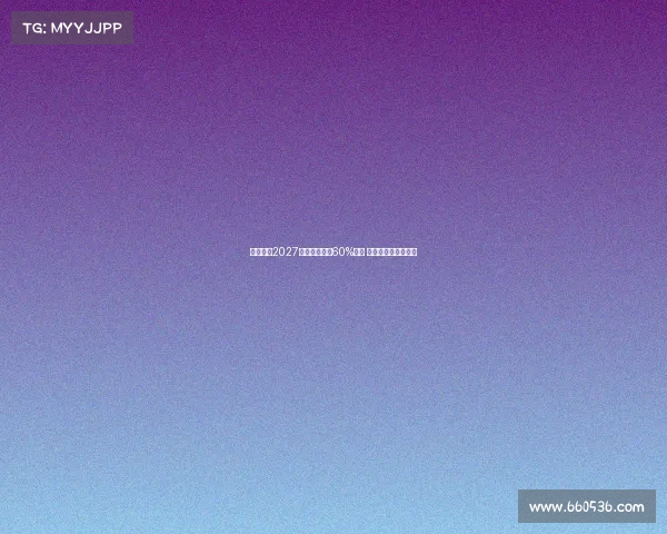 若孔德在2027年前出场巴萨60%比赛 塞维将获得丰厚奖金