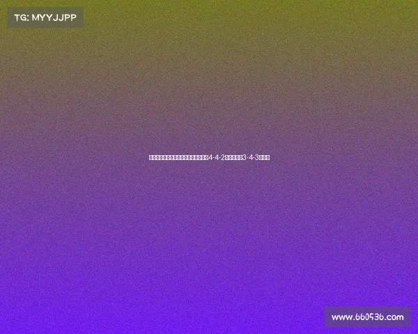 英超阵型演变与战术革新分析：从传统4-4-2到现代流行3-4-3的转变